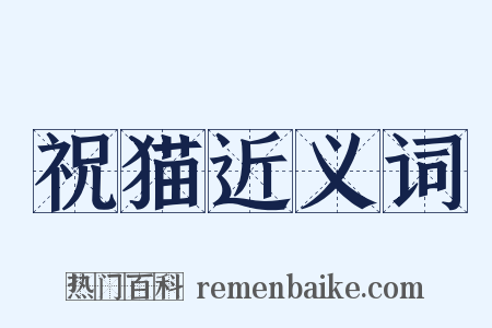 祝猫近义词是什么意思的图片